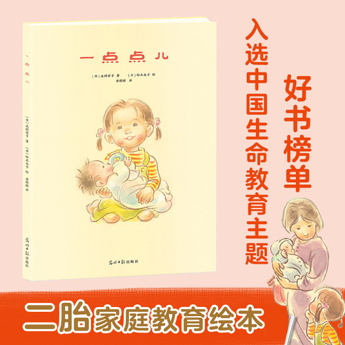 二胎家庭教育绘本：一点点儿（将世间浓烈、真挚的爱意，浓缩在每一个暖暖的