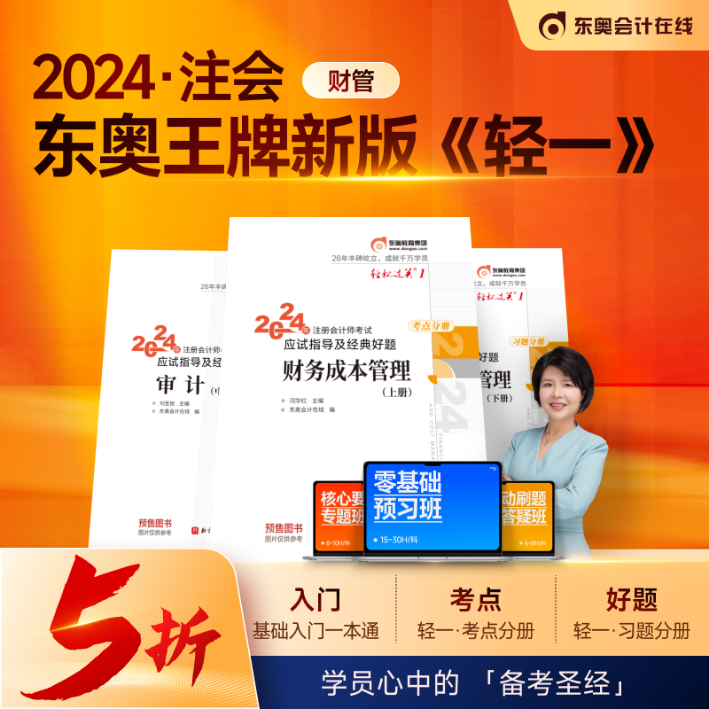 当当网】2024东奥注册会计师考试用书 CPA财务成本管理轻松过关一注会轻1教材