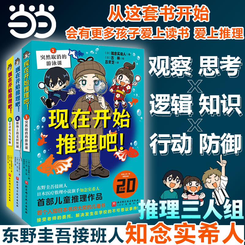 当当网 现在开始推理吧全3册推理大师东野圭吾接班人知念实希人儿童推理畅销新作老师家长小读者员好评不断从这套书开始爱上读书
