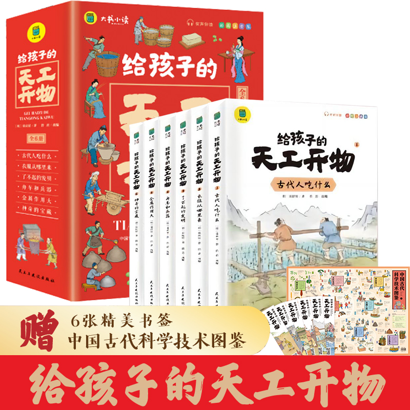 给孩子的天工开物（全6册）彩图注音版给孩子的中国古代科技百科全书无障碍有声伴读孩子读的懂的科学科普知识 书籍/杂志/报纸 儿童文学 原图主图