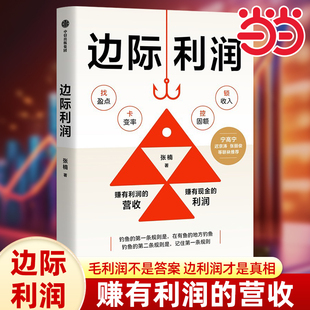 当当网 边际利润 张楠 著 管理 用财务思维发现被忽视的盈利机会 中小企业业务人员盈利增长方法论企业扭亏为盈并持续增长实战路径