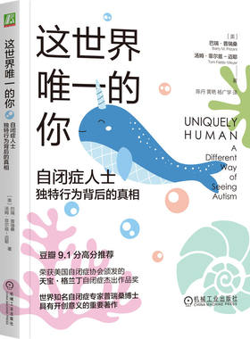 当当网 这世界的你：自闭症人士独特行为背后的真相（美）巴瑞·普瑞桑 社会科学 心理学 机械工业出版社 正版书籍