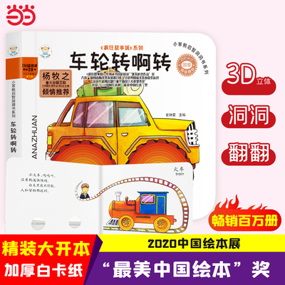 翻翻书洞洞书婴儿早教车轮转啊转 精装婴幼儿情景体验认知绘本揭秘宝宝益智撕不烂  幼儿园早教精装儿童3d立体书翻翻书 绘本0-3岁