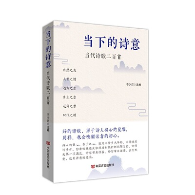 当当网 当下的诗意：当代诗歌二百首 一部诗集带你领略当代诗歌的风采，感受当下生活的诗 李少君 中国言实出版社 正版书籍