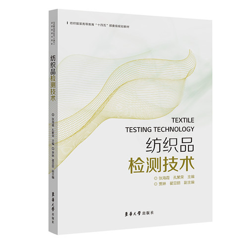纺织品检测技术.张海霞 孔繁荣 贾琳 翟亚丽9787566918888