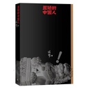 中国人新版 丑陋 柏杨著人民文学出版 社丑陋 现代文学作品文化评述 当当网 中国人三部曲 包邮
