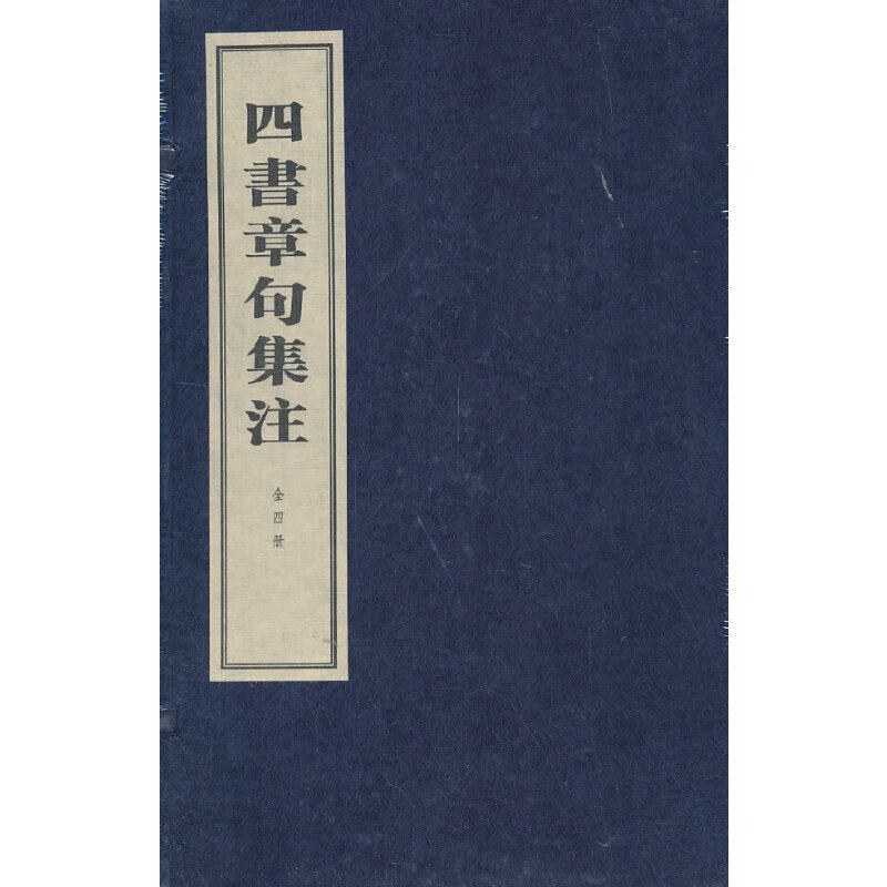 当当网 四书章句集注（线装本）（全四册） 朱熹　撰 中华书局 正版书籍