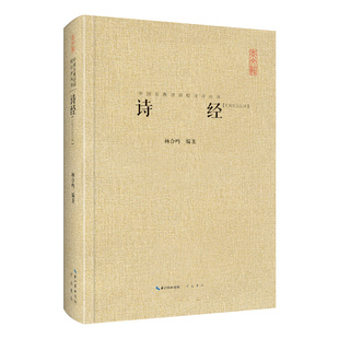 三汇本 杨合鸣 正版 诗经 书籍 社 中国古典诗词汇校汇注汇评丛书 原湖北辞书出版 当当网 崇文书局