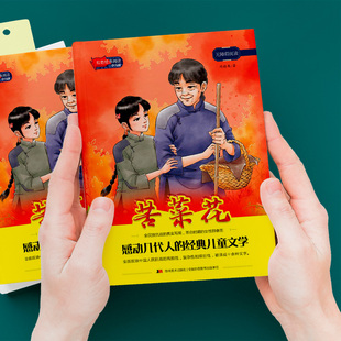 红色经典阅读少儿版：苦菜花