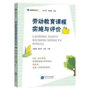 当当网 劳动教育课程实施与评价 关春霞、陈东东、李淼 知识产权出版社 正版书籍