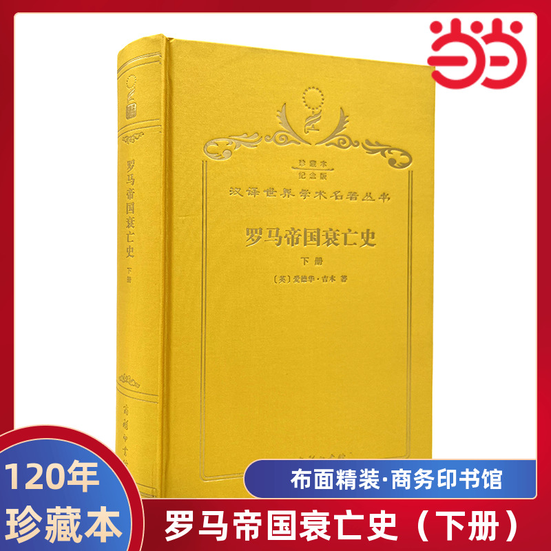 罗马帝国衰亡史（下册）（120年珍藏本）