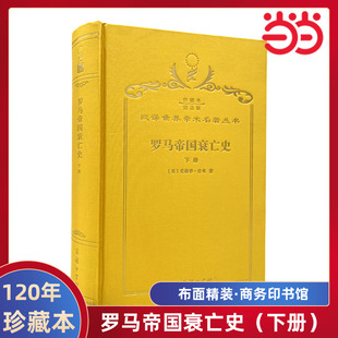 罗马帝国衰亡史(下册)(120年珍藏本)