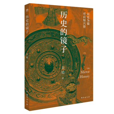 当当网 历史的镜子（著名历史学家吴晗代表作之一，适合大众的历史普及读物。34幅珍贵图片，权 吴晗 台海出版社 正版书籍