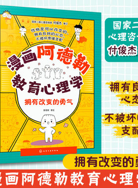 漫画阿德勒教育心理学 拥有改变的勇气 写给小学生的儿童心理学指南 儿童心理健康教育漫画书 儿童自信心培养口才沟通情商人际关系
