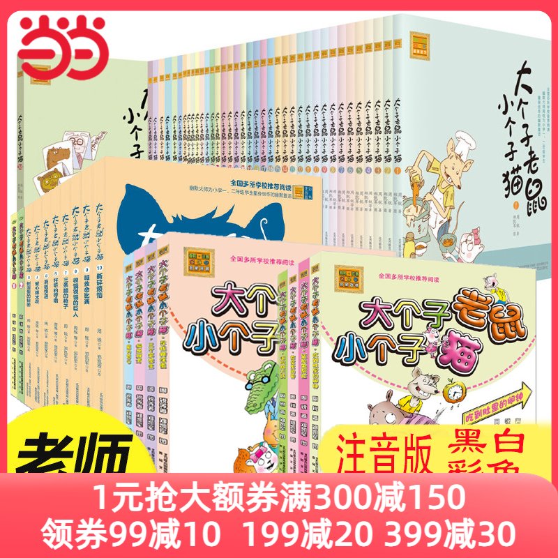 当当网正版童书 大个子老鼠小个子猫 全套40册 注音版新版 一年级二年级三课外书老师推荐经典儿童文学小学生课外阅读书籍怎么看?