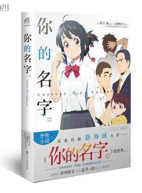 【当当网 正版书籍】 你的名字。Another Side: Earthbound（番外外传小说）加纳新太从不同视角讲述电影里留白的故事