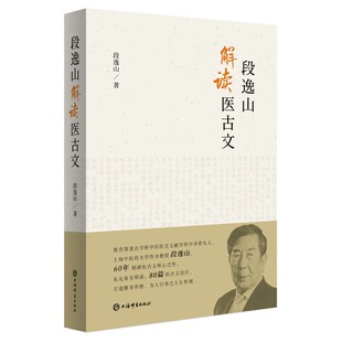段逸山解读医古文