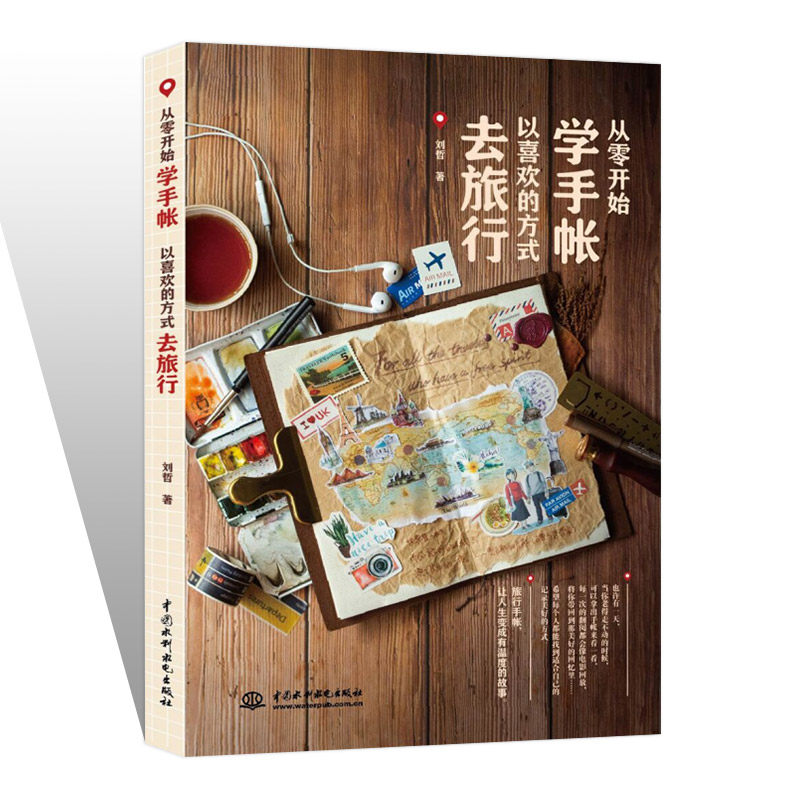 当当网 从零开始学手帐——以喜欢的方式去旅行 刘哲 水利水电出版社 正版书籍,书籍/杂志/报纸,绘画（新）,淘宝优惠券,粉丝福利购,淘宝优惠卷