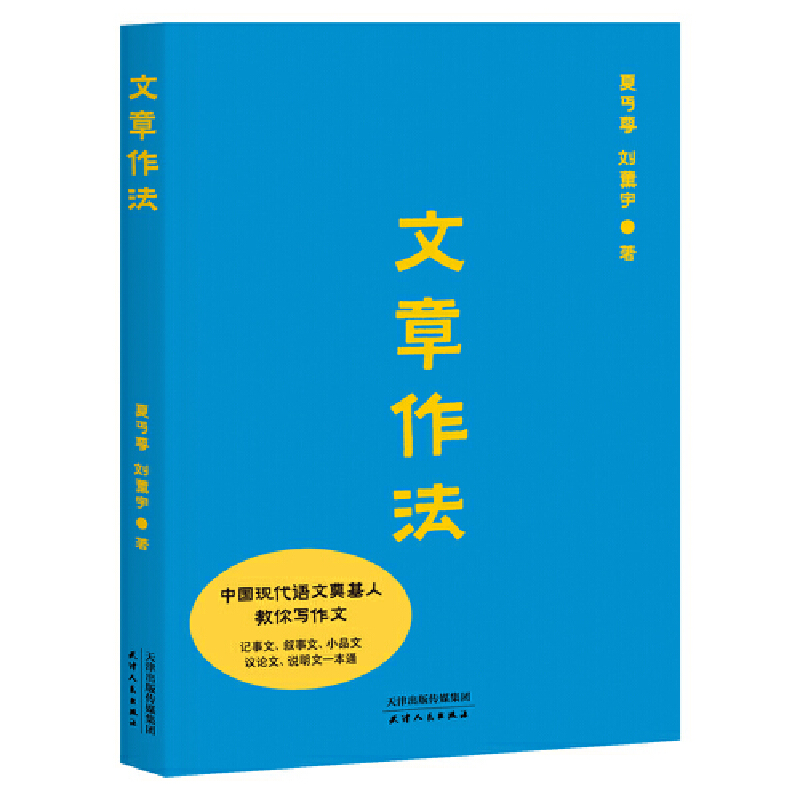 当当网正版书籍作文三书文章作法写作文独门心法中国现代语文奠基人教你写作文记事文叙事文小品文议论文一本通