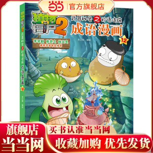 植物大战僵尸2秘密之妙语连珠成语漫画12