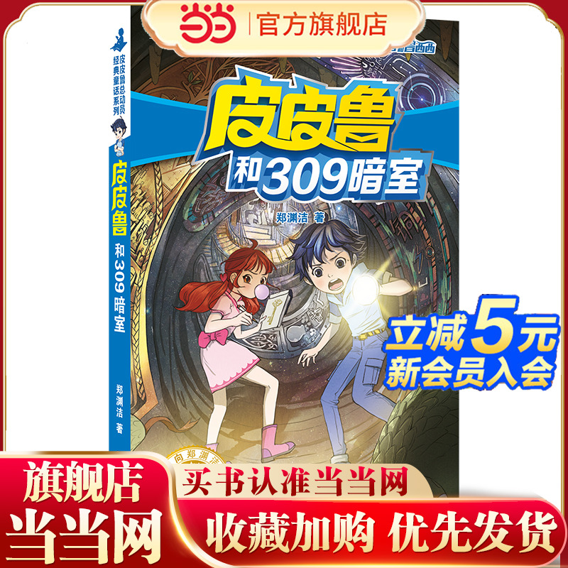 皮皮鲁和鲁西西 魔方系列:皮皮鲁和309暗室