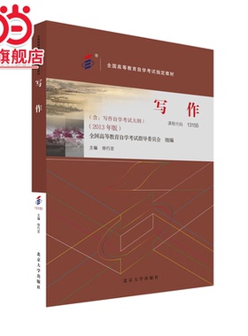 全国高等教育自学考试指定教材13155 写作 2013年版 徐行言主编 附学科自考大纲