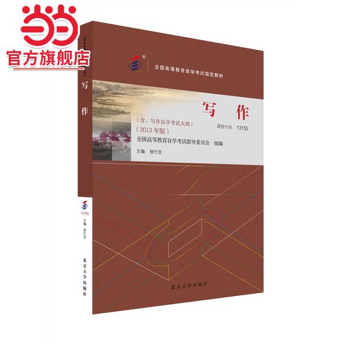 全国高等教育自学考试指定教材13155 写作 2013年版 徐行言主编 附学科自考大纲