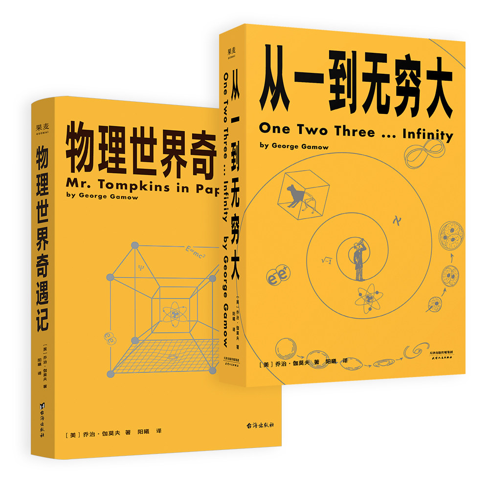 当当网 乔治·伽莫夫科普经典：从一到无穷大+物理世界奇遇记 正版书籍 - 实物图