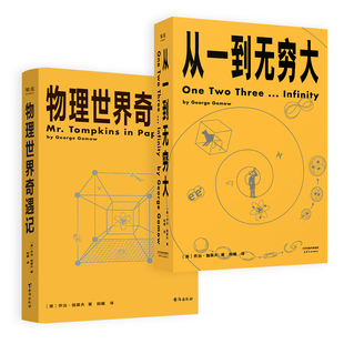 当当网 乔治·伽莫夫科普经典：从一到无穷大+物理世界奇遇记 正版书籍