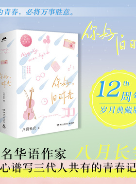 【当当网 正版书籍】你好旧时光12周年典藏版 八月长安作家 用心谱写三代年轻人共有的青春记忆 李兰迪张新成出演同名热门影视剧书