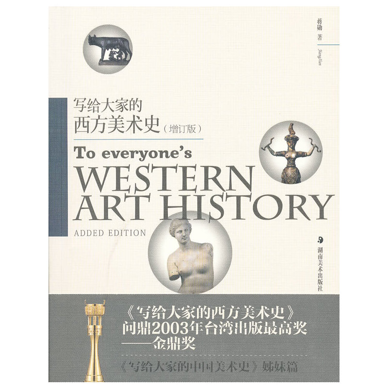 写给大家的西方美术史（增订版）