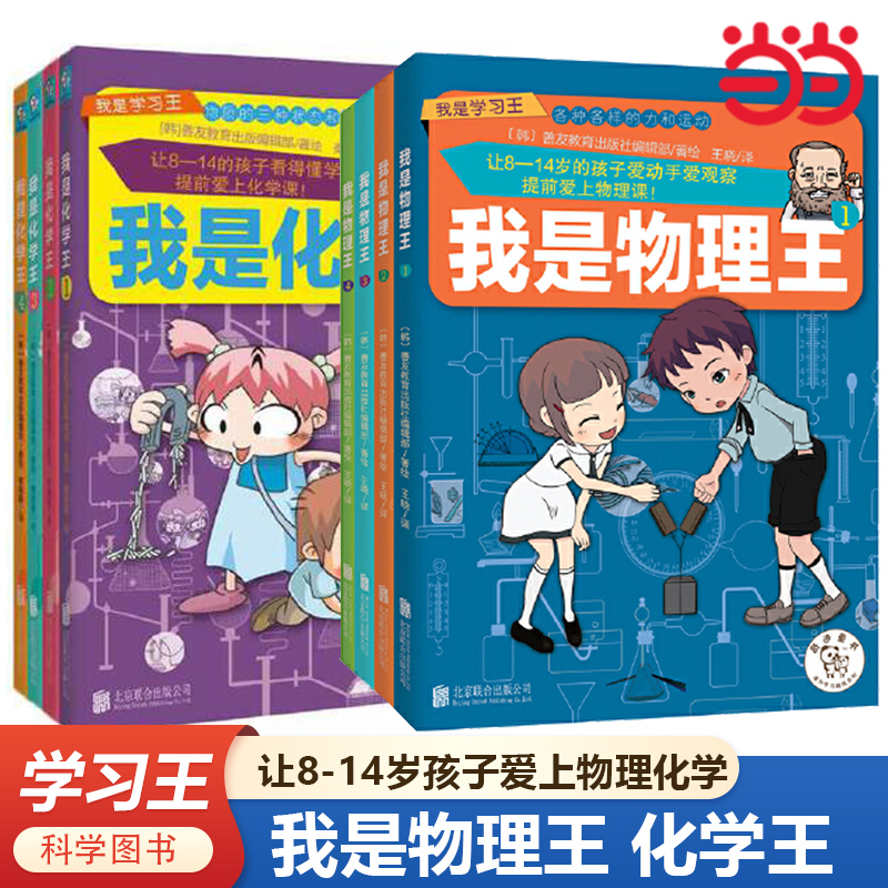 我是学习王系列：我是物理王(共4册)韩国教育科学技术部认证科学图书 奇迹童书课外学习精选系列 我是化学王物理课外学习阅读书籍