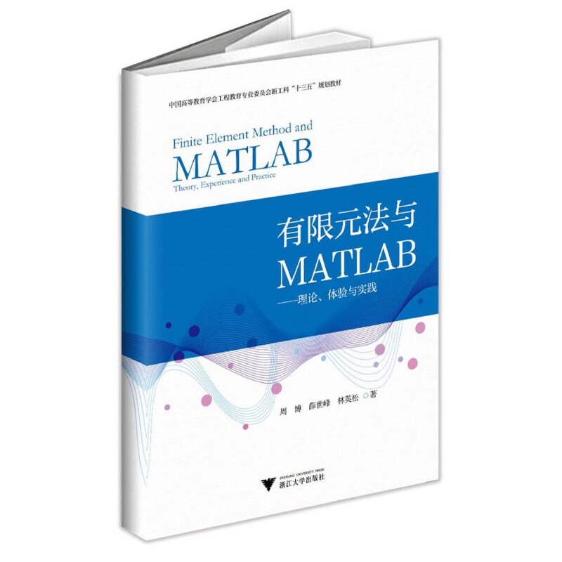 有限元法与MATLAB——理论、体验与实践 书籍/杂志/报纸 大学教材 原图主图