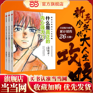 当当正版 新手少年的大人生攻略（全3册）抛弃学生思维掌握人生主动权 6-7-8-9-10岁小学生沟通力学习力抗挫力培养一二三四五年级