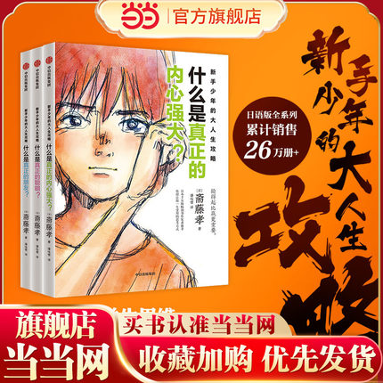 当当正版 新手少年的大人生攻略（全3册）抛弃学生思维掌握人生主动权 6-7-8-9-10岁小学生沟通力学习力抗挫力培养一二三四五年级