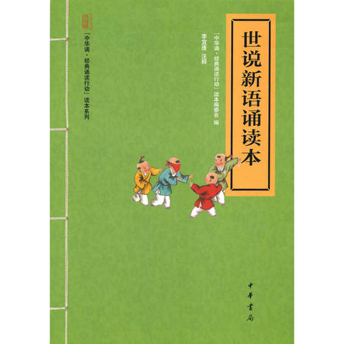 当当网 世说新语诵读本（“中华诵·经典诵读行动”读本系列） “中华诵·经典诵读行动”读本编委会 编 中华书局 正版书籍