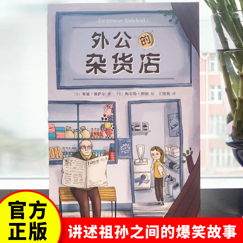 当当网正版书籍 外公的杂货店 小学生语文写作素材积累写作技巧提高 三四五年级课外阅读书籍8-12岁 外国儿童文学 人民文学出版社 书籍/杂志/报纸 儿童文学 原图主图