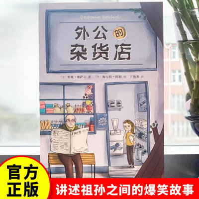 当当网正版书籍 外公的杂货店 小学生语文写作素材积累写作技巧提高 三四五年级课外阅读书籍8-12岁 外国儿童文学 人民文学出版社