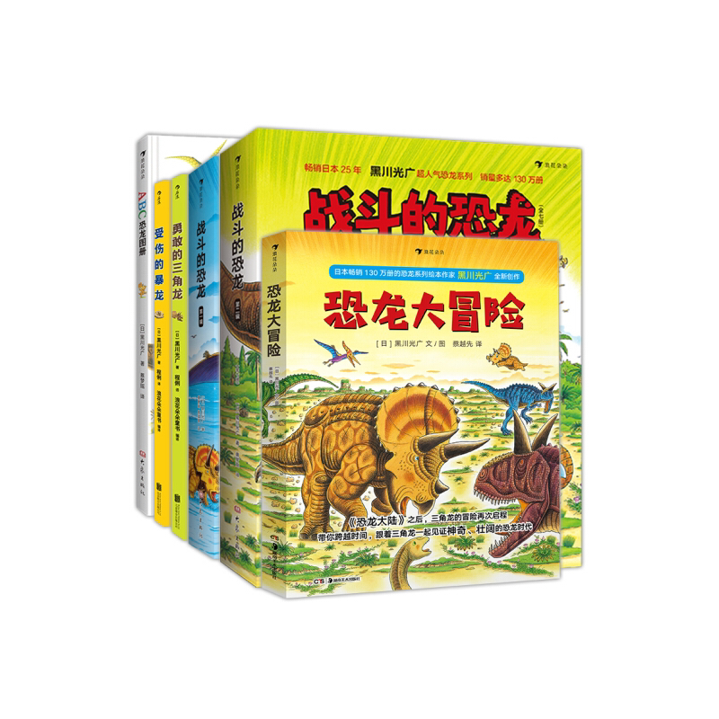 黑川光广恐龙合集(战斗的恐龙2辑 abc恐龙图册 恐龙大冒险 受伤的暴龙