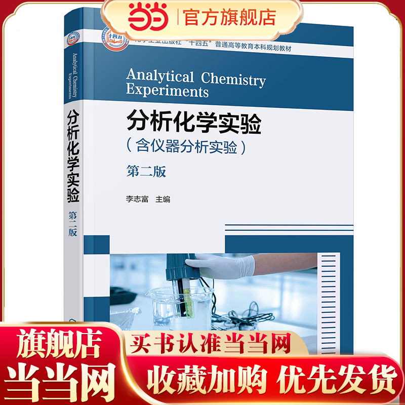 分析化学实验 第二版 化学分析实验 仪器分析实验 经典验证性综合性实验 研究创新性实验项目 药学医学等专业本科生应用实验教材