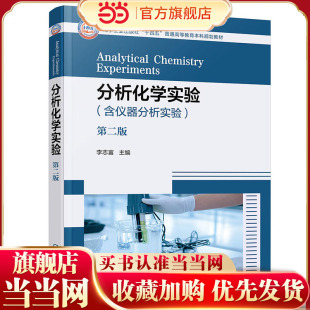 仪器分析实验 化学分析实验 经典 验证性综合性实验 药学医学等专业本科生应用实验教材 分析化学实验 研究创新性实验项目 第二版