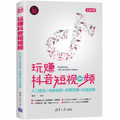 当当网 抖音 玩赚抖音短视频：入门定位+内容创作+品牌营销+引流变现 市场/营销 清华大学出版社 正版书籍