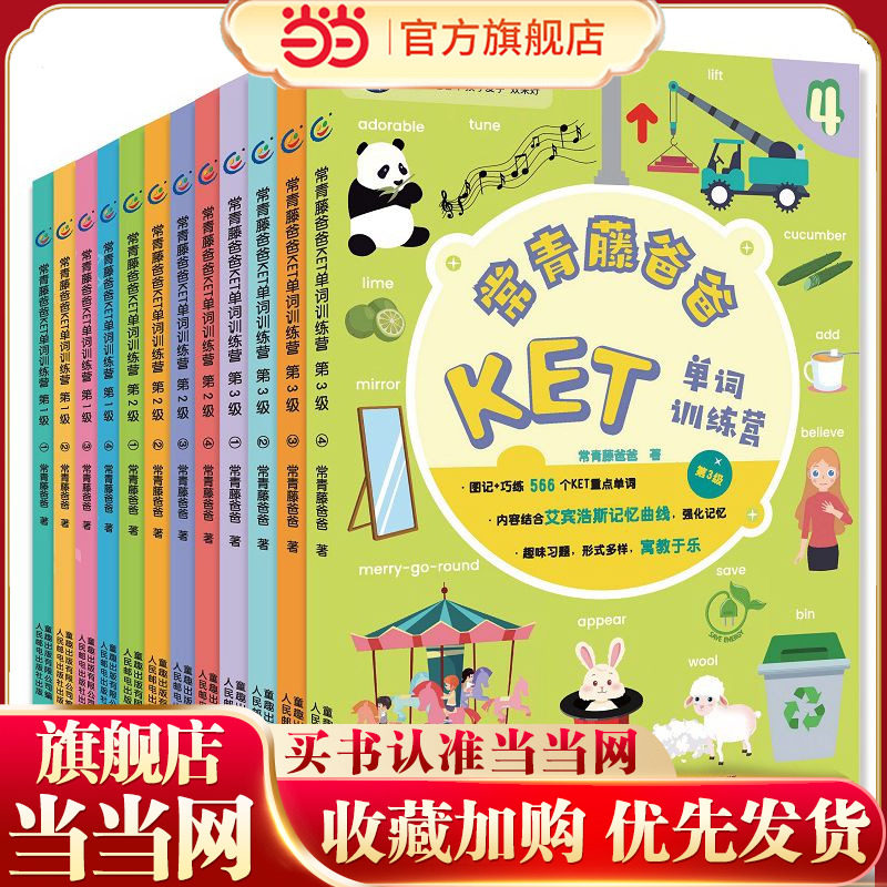 当当网正版书籍 常青藤爸爸KET单词训练营 第1-3级 1-2-3级套装 共12册 儿童英语绘本英文分级阅读幼儿园小学生幼儿英语启蒙
