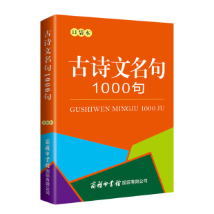 古诗文名句1000句 正版 口袋本 商务印书馆国际有限公司 书籍 商务国际辞书编辑部 当当网
