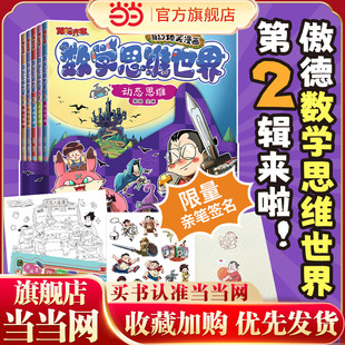 当当网正版 傲德来啦！数学思维世界 第二辑5册赠亲笔签名 北大学者的数学漫画书 5~12岁孩子爱看的数学漫画书数学思维训练