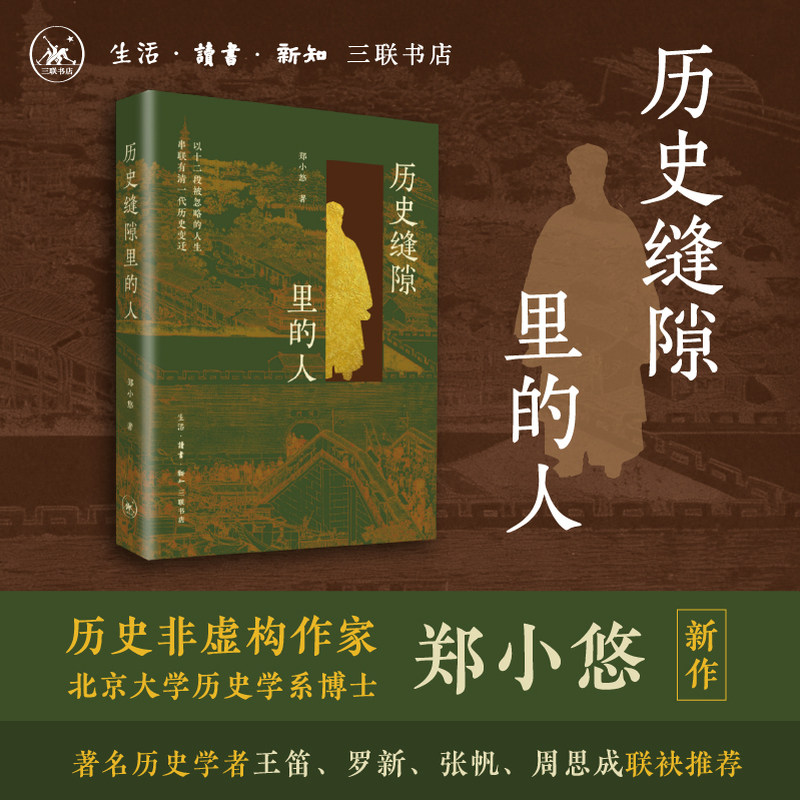 【当当网】历史缝隙里的人 以十二段被忽略的人生串联有清一代历史变迁 北京大学历史学系博士郑小悠新作 生活.读书.新知三联书店 - 实物图