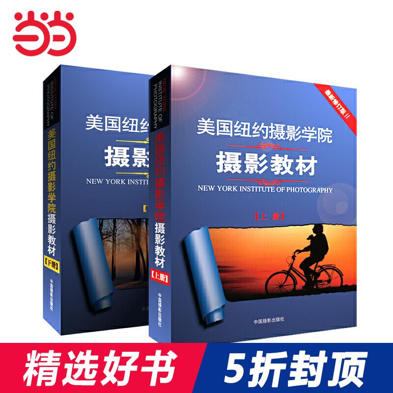 【当当网 正版书籍】美国纽约摄影学院教材 全修订版上下册摄影单反基础从入门到精通摄影技术技巧自学教材一本属于什么档次？