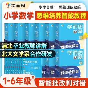 新版学而思秘籍小学数学思维培养智能教程班一年级二年级三年级四五六年级奥数思维提升训练小蓝盒培优一题一讲附网课教学视频