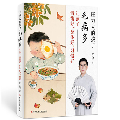 【当当网 正版书籍】罗大伦新作：压力大的孩子毛病多 让孩子情绪好，身体好，习惯好