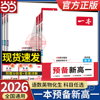 【当当网】2026一本预备新高一